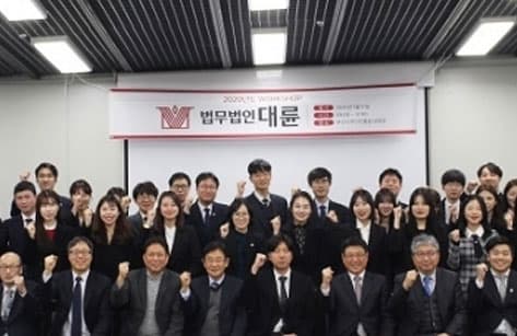 법무법인 대륜, ‘2020년 역량강화 워크숍’ 개최 이미지