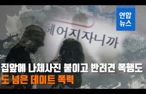 집 앞에 나체사진 붙이고 반려견 폭행도... 도 넘은 데이트 폭력 이미지