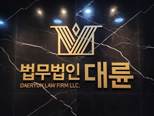 법무법인 대륜, 포항·부산 서부사무소 로펌 개소...전국적 법률조력 확대 이미지
