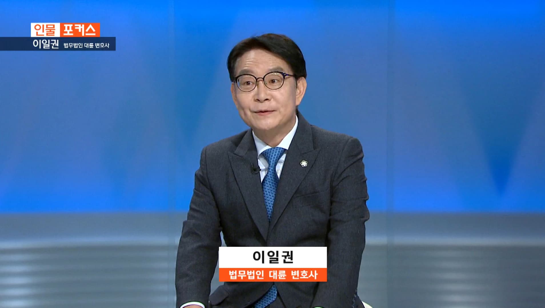 [인물포커스] - 이일권 법무법인 대륜 변호사 이미지