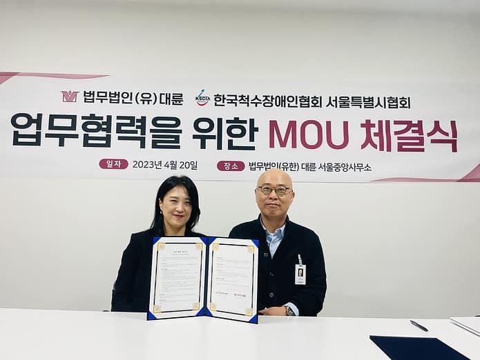 법무법인 대륜, 척수장애인 서울협회와 ‘장애인 권익 증진’ 위해 맞손 이미지