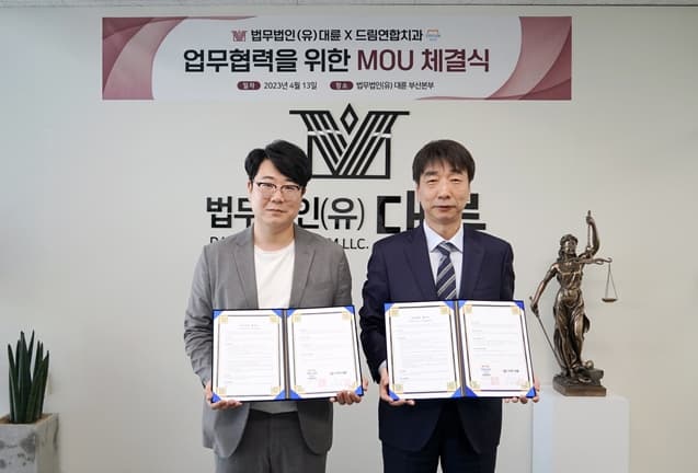 법무법인(유한)대륜, 드림연합치과와 MOU체결 이미지