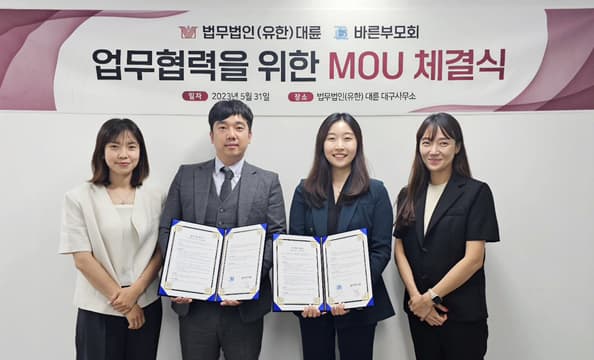 바른부모회-법무법인 대륜, 아동청소년 관련 법적 분쟁에서 협력 위한 MOU 체결 이미지