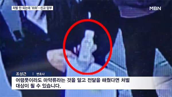 실수로 마신 마약 처벌 안 되는데 '쉬쉬'…"신고 많아야 윗선 추적 쉬워" 이미지