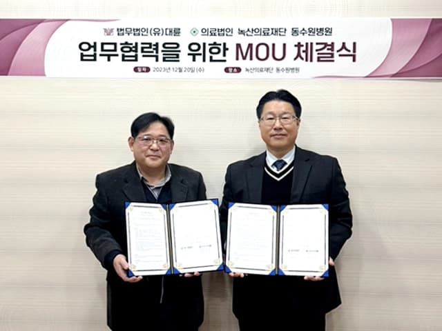 법무법인(유한) 대륜-동수원병원, 의료 법률자문 MOU 체결 이미지
