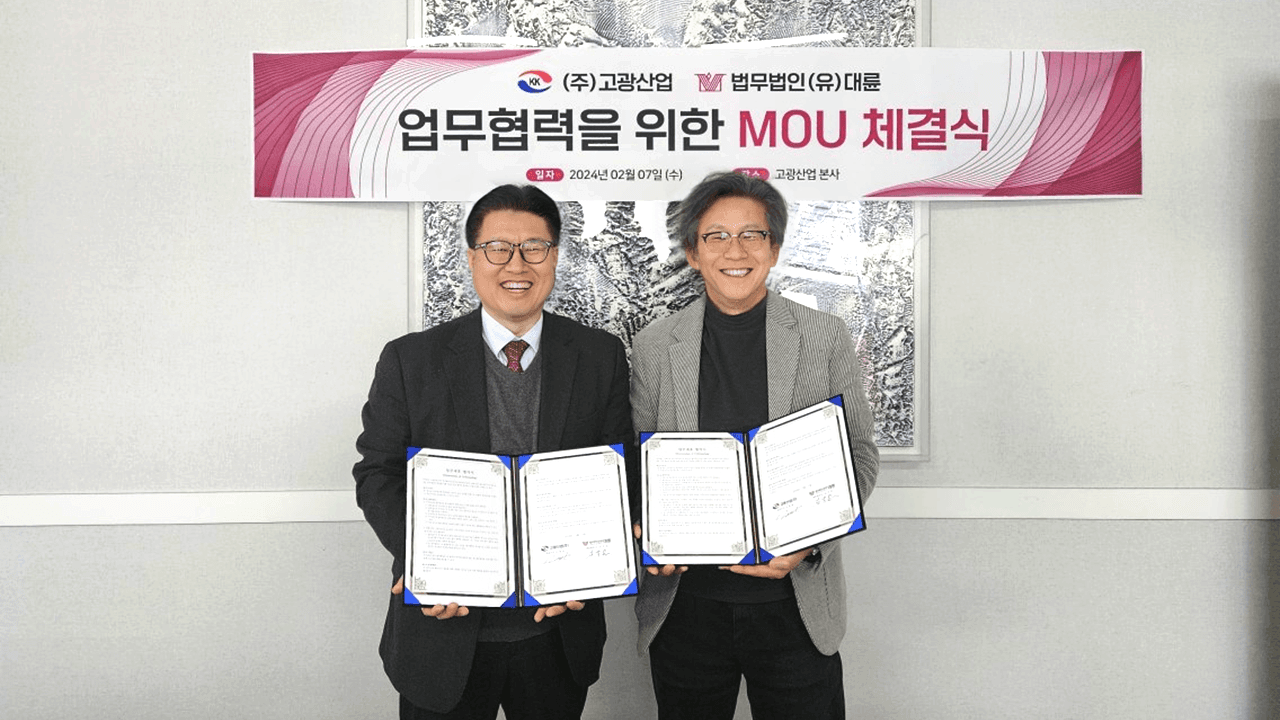 법무법인 대륜 기업법무그룹, 고광산업과 MOU 체결 이미지