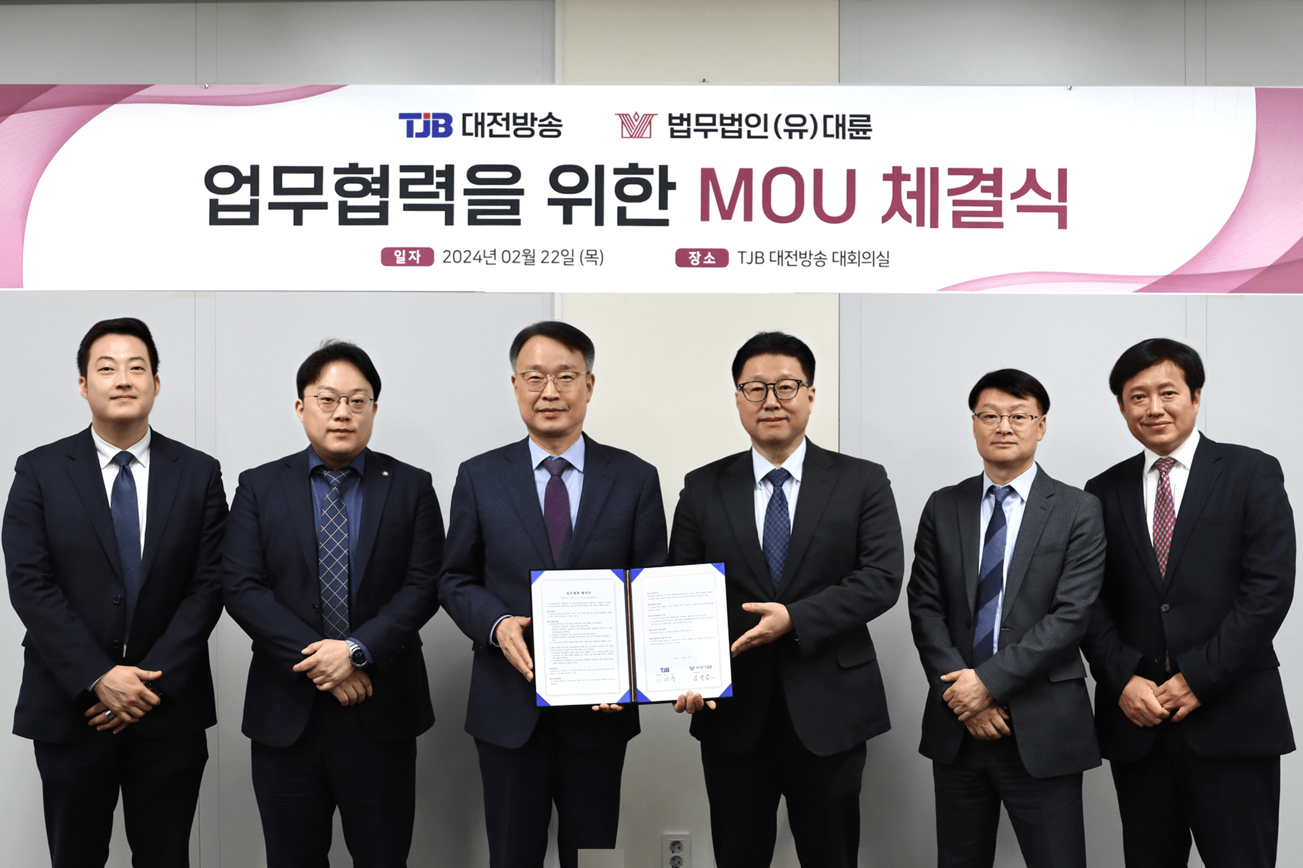 법무법인 대륜, TJB대전방송과 법률자문 MOU 이미지