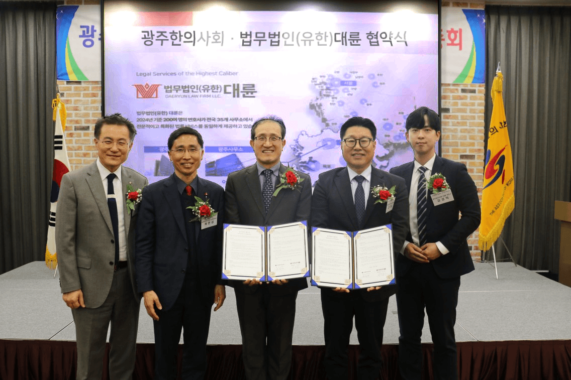 법무법인 대륜, 광주광역시한의사회와 법률자문 MOU 체결 이미지