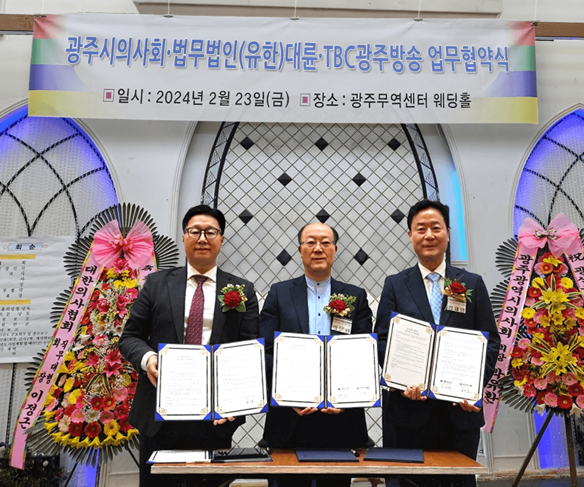 법무법인 대륜, KBC광주방송-광주의사회와 법률자문 업무협약 이미지