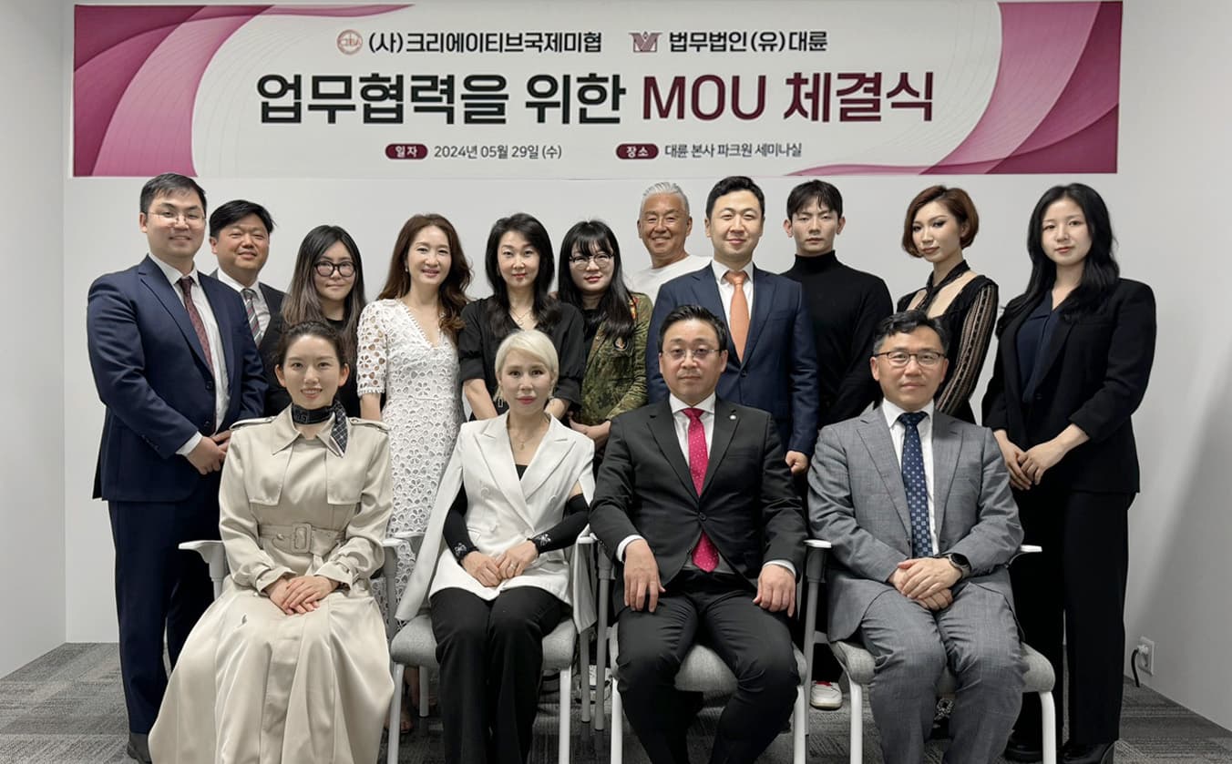 법무법인(유한) 대륜, 크리에이티브국제미협과 법률자문 MOU 체결 이미지