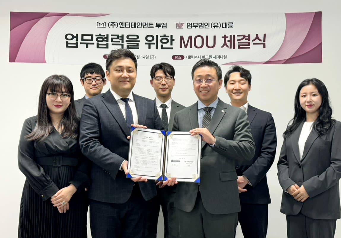 법무법인 대륜, 엔터테인먼트 투엠과 MOU 체결 이미지