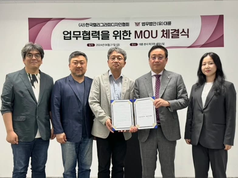 대륜, 한국캘리그라피디자인협회와 맞손… '저작권' 지킨다 이미지