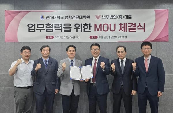 법무법인 대륜-인하대, 예비 법조인 육성 MOU 체결 이미지