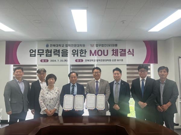 전북대 법전원-법무법인 대륜 ‘우수 법조인 양성’ 업무협약 이미지