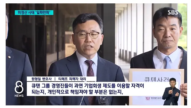 '미정산' 계열사 확산…"회생자격 없다" 큐텐 경영진 고소 이미지