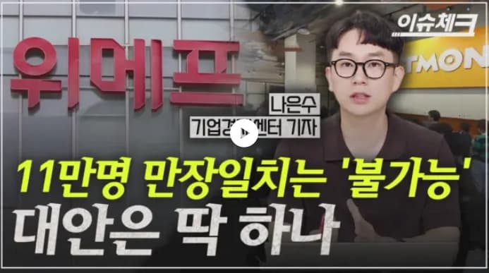 [이슈체크] 티메프 ARS는 사실상 '불가능'…대안은 딱 하나 이미지