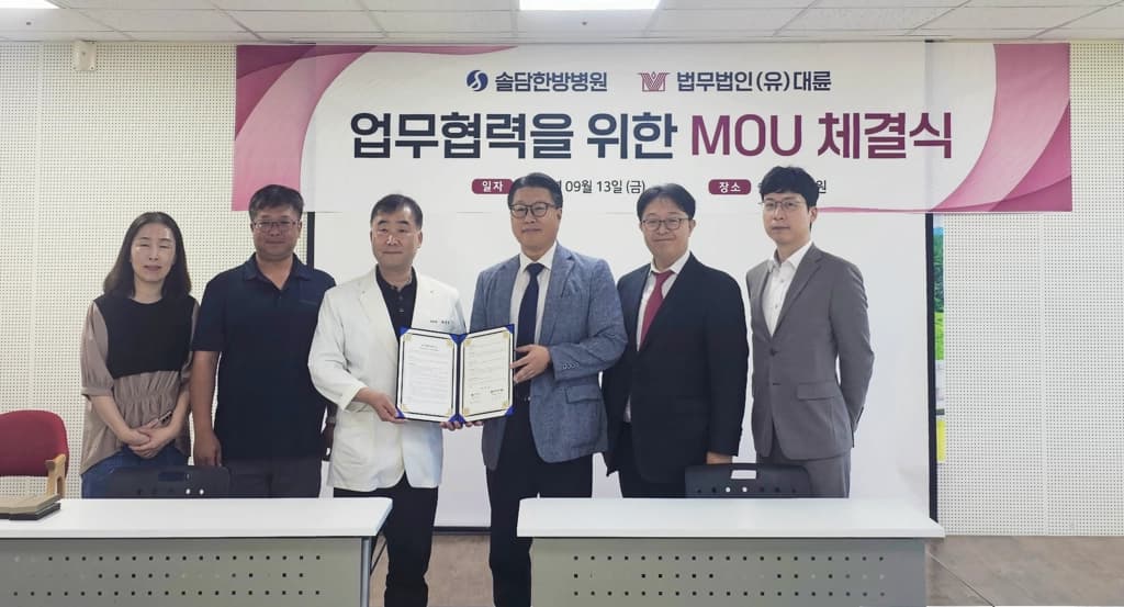법무법인 대륜, 제주 솔담한방병원과 의료자문 MOU 이미지