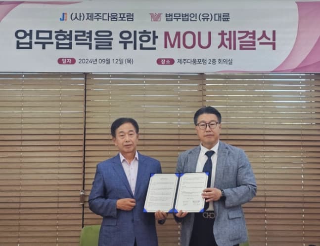 법무법인(유한) 대륜, (사)제주다움포럼과 MOU 이미지