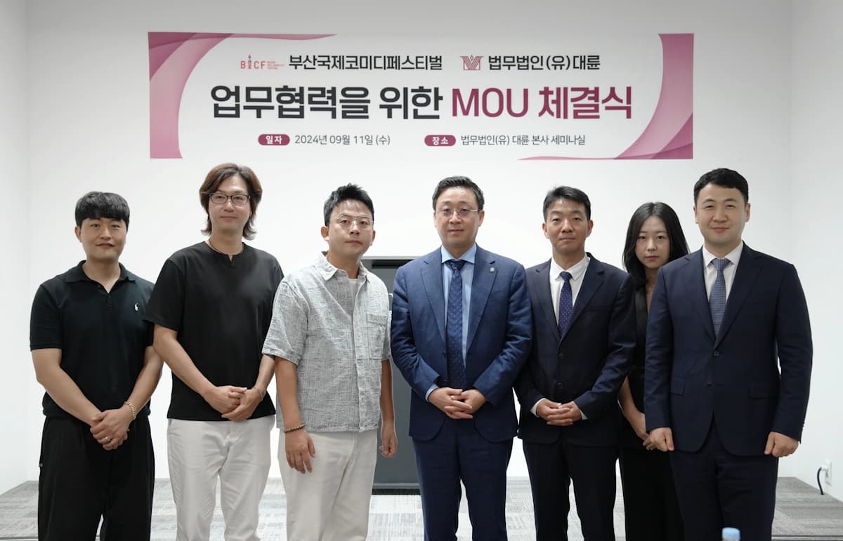 [로펌라운지] 대륜-부산국제코미디페스티벌 조직위 업무협약 맺어  이미지