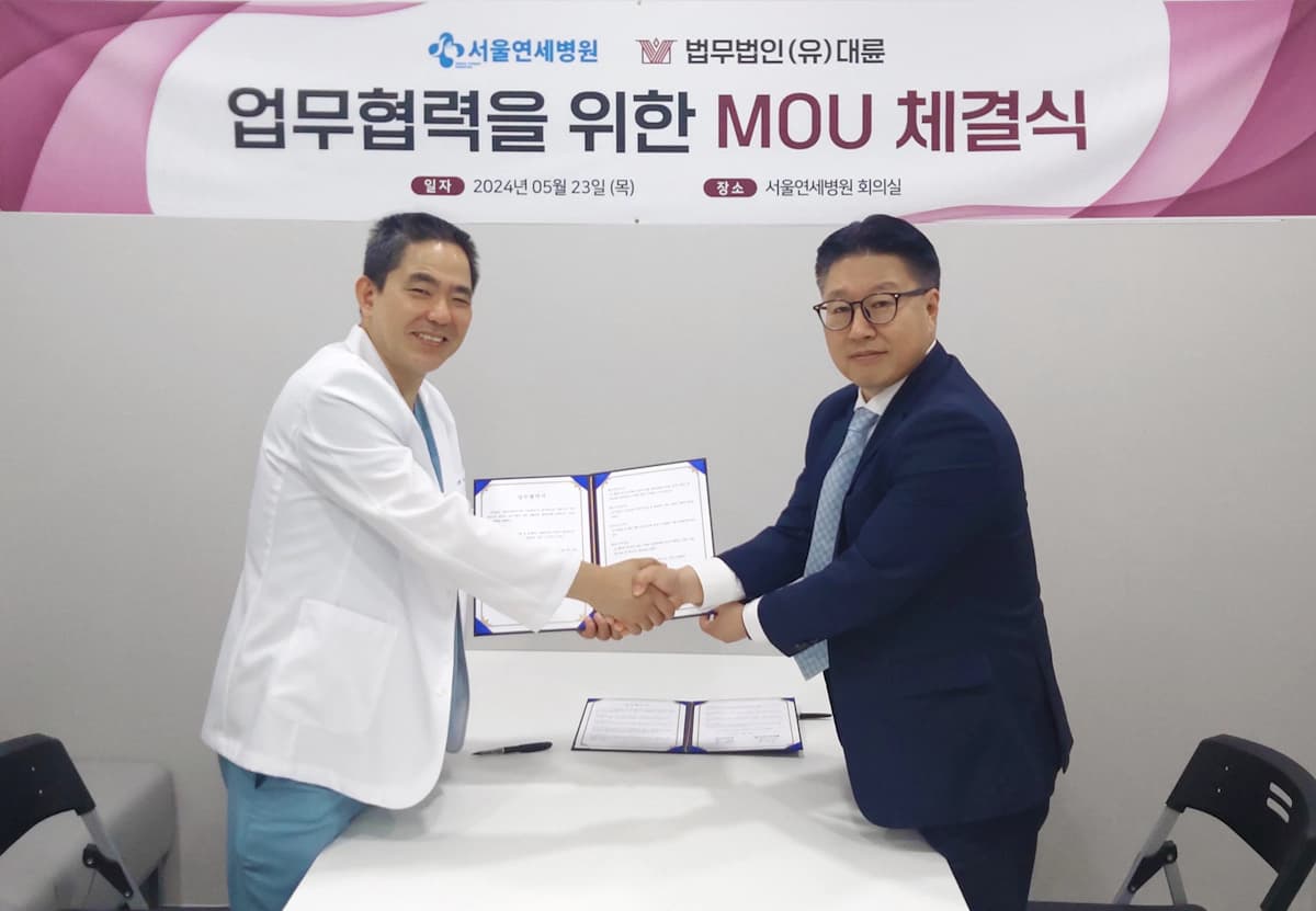 법무법인 대륜, 서울연세병원과 의료자문 MOU 체결 이미지