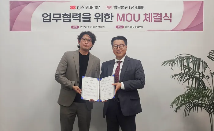 법무법인 대륜, 킹스꼬마김밥과 MOU 체결 이미지