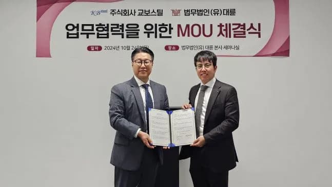 법무법인 대륜, 교보스틸과 법률자문 MOU 체결 이미지