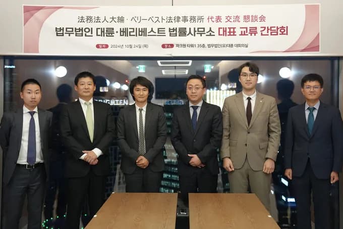 법무법인 대륜, 日 로펌 베리베스트와 기업법무 활성화 방안 간담회 이미지