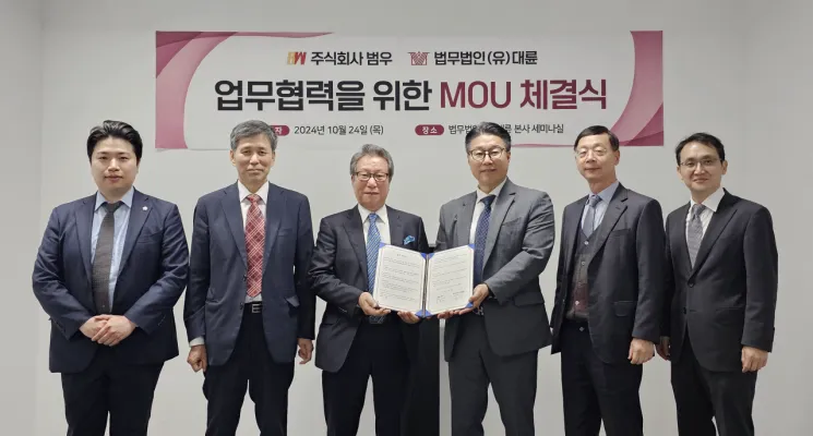 [로펌은 지금]법무법인(유한) 대륜, ㈜범우와 MOU 체결 이미지