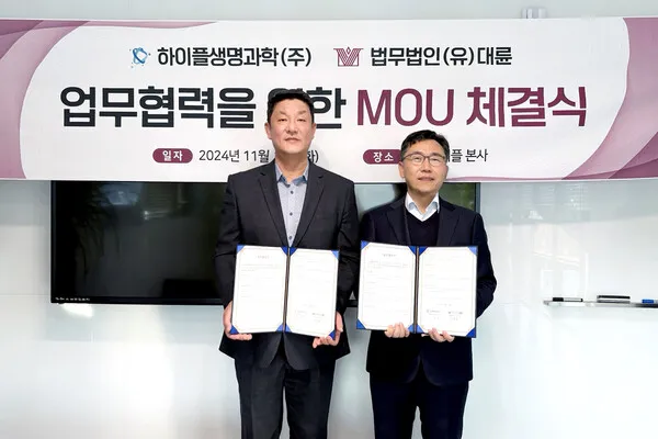 법무법인 대륜, 하이플생명과학과 MOU 이미지