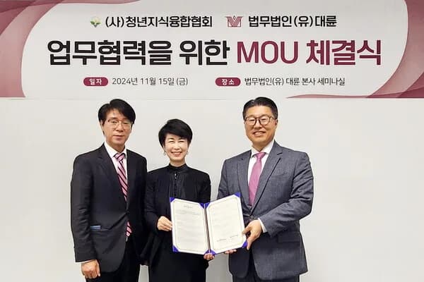 법무법인 대륜, 청년지식융합협회와 MOU 이미지