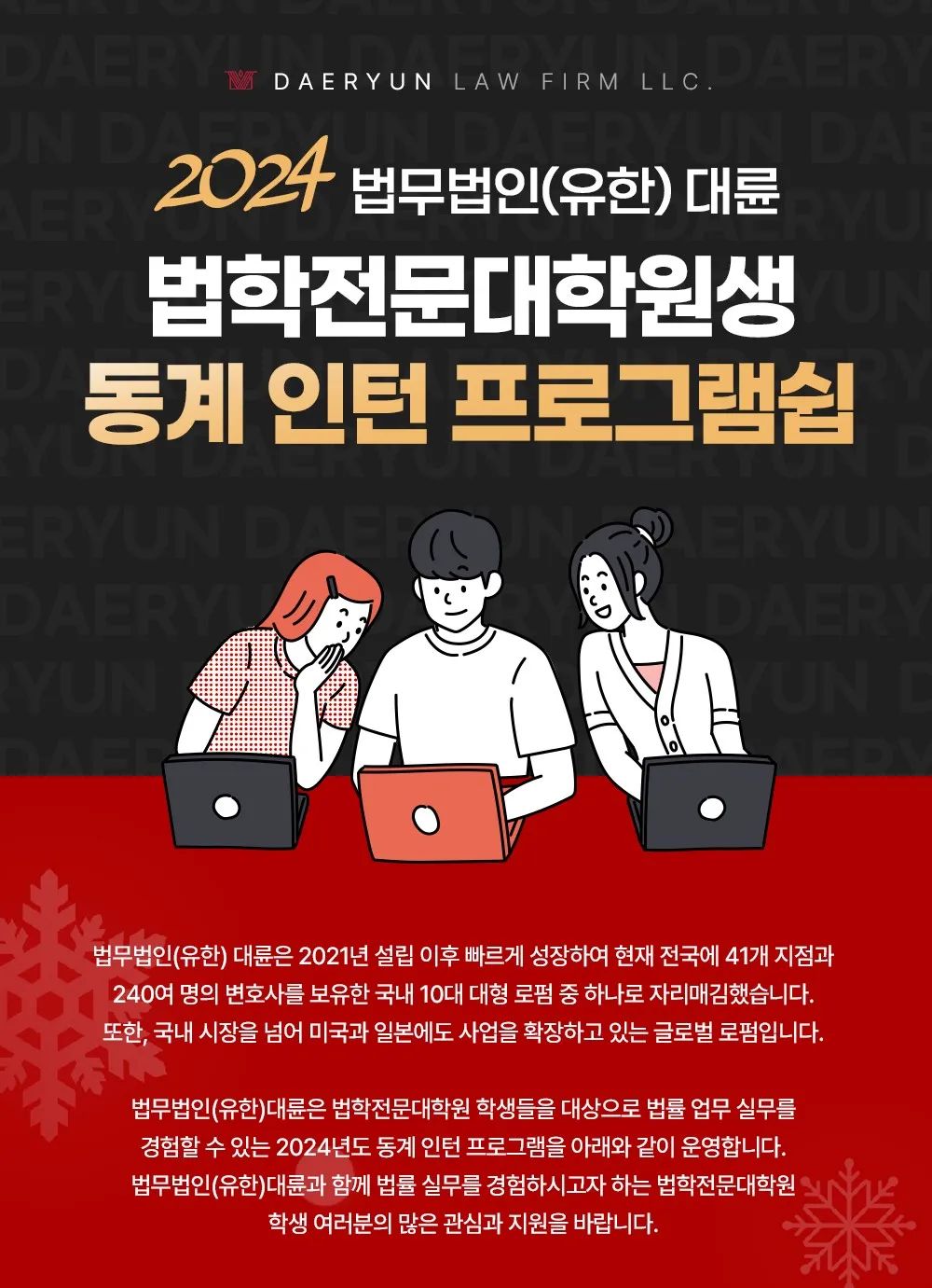 법무법인 대륜, 동계 인턴 프로그램 참가자 모집 이미지