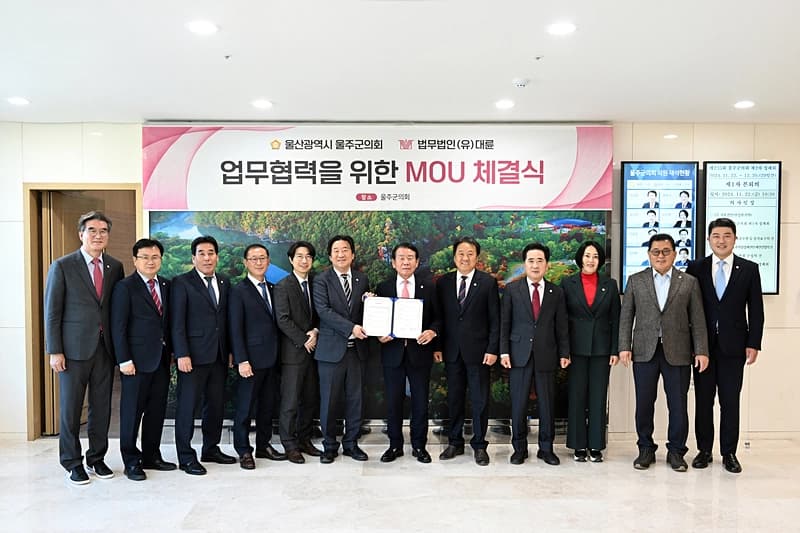 울주군의회-법무법인 대륜, 법률서비스 지원 MOU 이미지