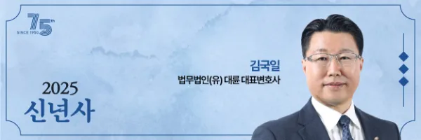 2025 로펌 신년사 ① 이미지