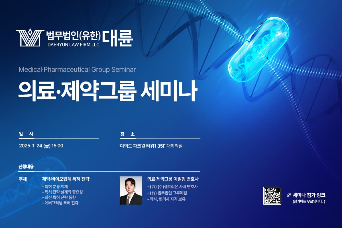 법무법인 대륜, 24일 의약품 특허 관련 세미나 개최 이미지