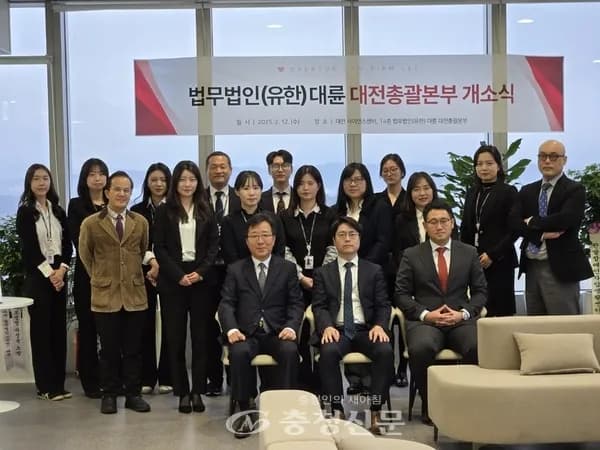 법무법인(유한) 대륜, 대전 분사무소 개소하며 중부권 법률 서비스 강화 이미지