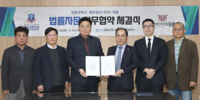 경동대학교, 법무법인 대륜과 업무협약 이미지