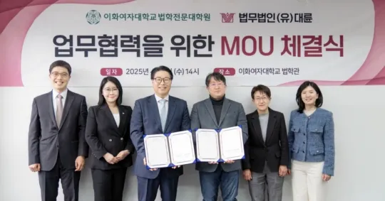 법무법인 대륜-이화여대 로스쿨 '맞손'…"글로벌 법조인 양성 합심" 이미지