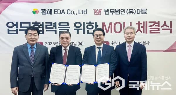 대륜-황해 EDA 업무협약 체결…국제 무역·특허 등 법률 조력 이미지