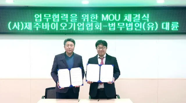 제주바이오기업협회, 법무법인 대륜과 MOU 체결 이미지