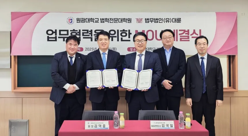 대륜, 원광대 로스쿨과 인재 양성 MOU 이미지