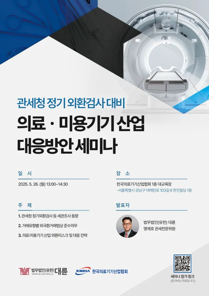 대륜, 26일 의료·제약·미용기기 기업 대상…정기 외환검사 대응 세미나 이미지