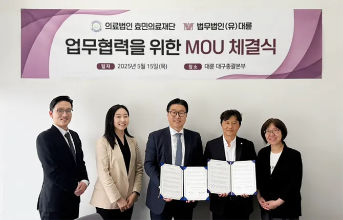 대륜-의료법인 효민의료재단, 의료법 컴플라이언스 업무협약 이미지