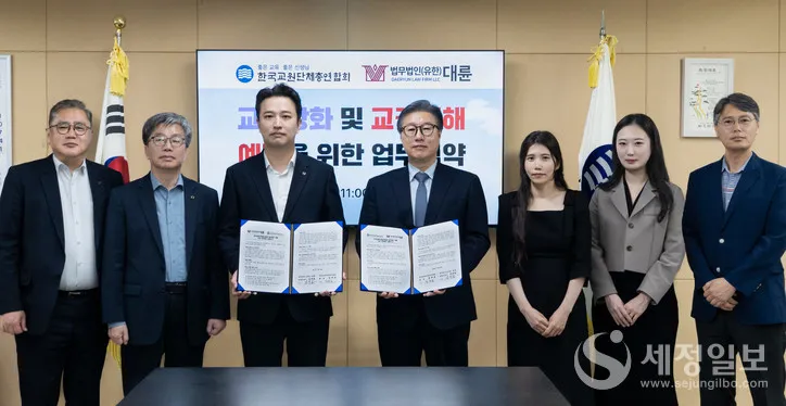 법무법인 대륜-한국교총, 교권침해 예방을 위한 ‘MOU’체결 이미지