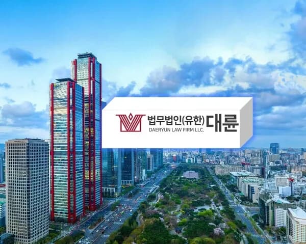 법무법인 대륜, 글로벌 비즈니스 파트너 도약···해외 기업 국내 진출 전방위 지원 이미지