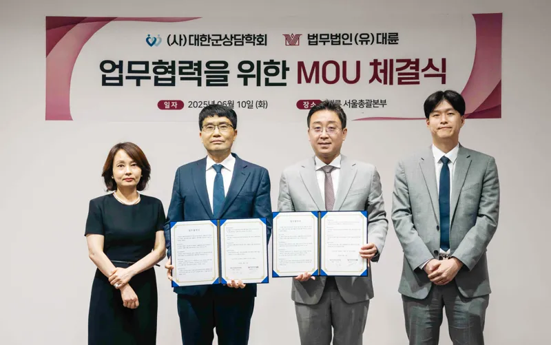 법무법인 대륜, 대한군상담학회에 법률자문 제공 업무협약 이미지