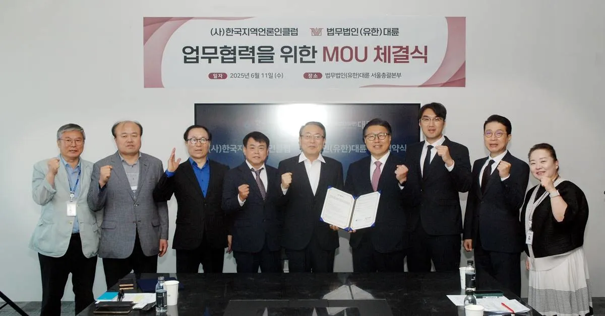 (사)한국지역언론인클-법무법인(유한) 대륜, 업무협약 체결 이미지