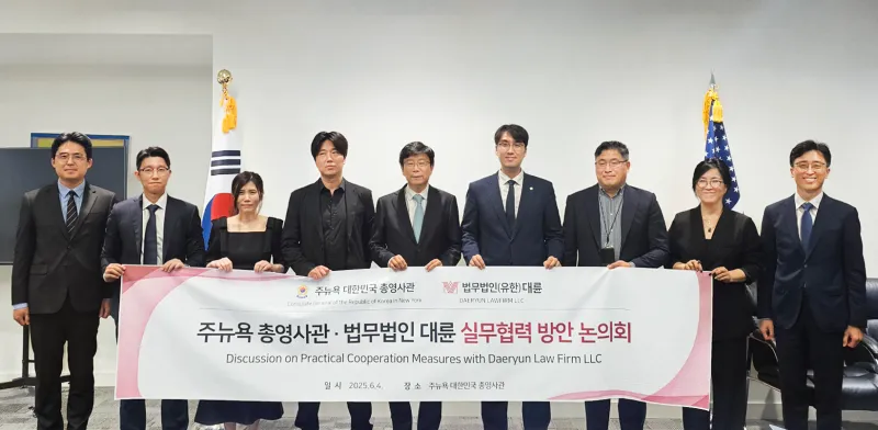 대륜-뉴욕 총영사관, 재외국민 법률지원·한미 법률교류 논의 이미지
