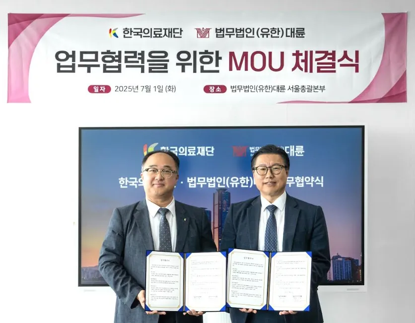 법무법인 대륜, 한국의료재단과 전략적 MOU 체결 이미지