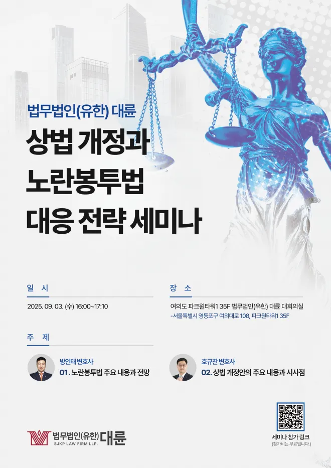 법무법인 대륜, 상법 개정·노란 봉투법 대응 전략 세미나’ 개최 이미지
