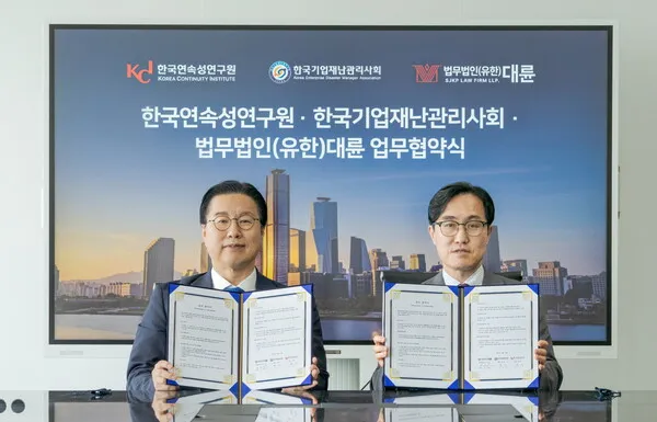 법무법인 대륜, 한국연속성연구원·한국기업재난관리사회와 MOU 이미지